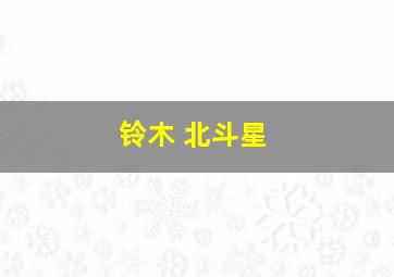 铃木 北斗星